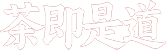 茶即是道